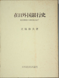 在日外国銀行史  幕末開港から条約改正まで