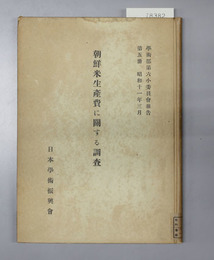 朝鮮米生産費に関する調査 （学術部第六小委員会報告 第５冊）