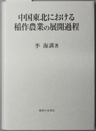 中国東北における稲作農業の展開過程