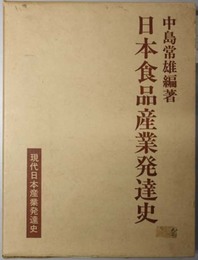 現代日本産業発達史 （食品）