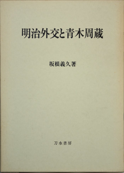 中浜万次郎集成( 川澄 哲夫 編著) / 文生書院 / 古本、中古本
