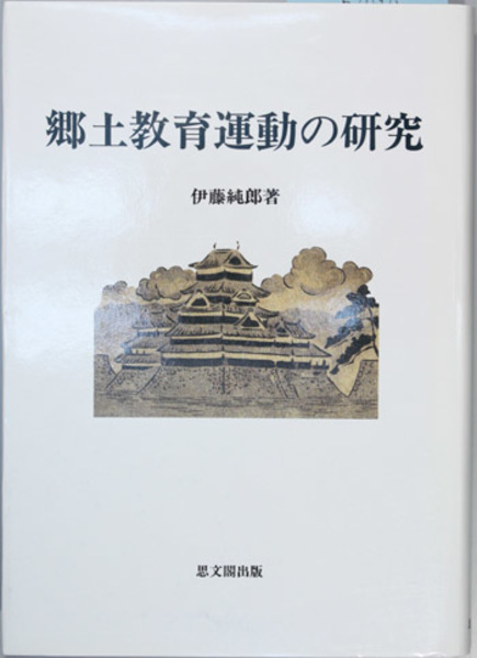 【中古】 郷土教育運動の研究/思文閣出版/伊藤純郎 中古】 郷土教育運動の研究/思文閣出版/伊藤純郎