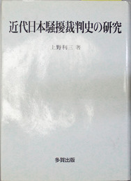 近代日本騒擾裁判史の研究