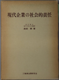 現代企業の社会的責任