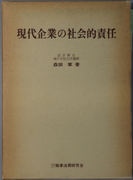 現代企業の社会的責任