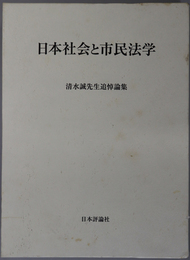 日本社会と市民法学 清水誠先生追悼論集