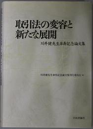 取引法の変容と新たな展開 川井健先生傘寿記念論文集
