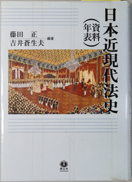 日本近現代法史  資料年表