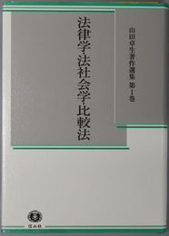 法律学・法社会学・比較法 山田卓生著作選集 第１巻