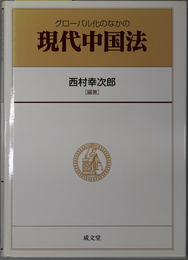 グローバル化のなかの現代中国法 