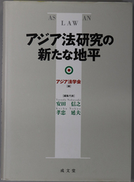 アジア法研究の新たな地平