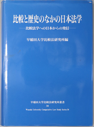 比較と歴史のなかの日本法学 比較法学への日本からの発信（早稲田大学比較法研究所叢書 ３４）
