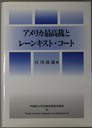 アメリカ最高裁とレーンキスト・コート 早稲田大学比較法研究所叢書 ３６