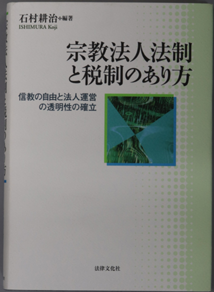 宗教法人法制と税制のあり方: 信教の自由と法人運営の透明性の