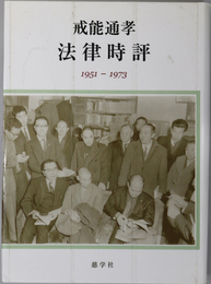 法律時評  １９５１－１９７３