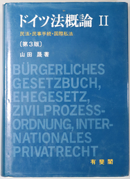 ドイツ法概論  憲法・行政法・刑法・刑事訴訟法／民法・民事手続・国際私法／商法・労働法・経済法・無体財産権