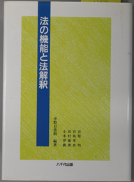 法の機能と法解釈