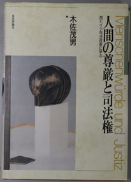 人間の尊厳と司法権 西ドイツ司法改革に学ぶ