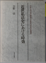 近世私法史における時効 日本大学法学部創立百周年記念学術選書