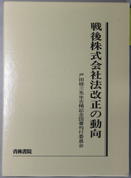 戦後株式会社法改正の動向 