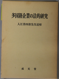 多国籍企業の法的研究  入江啓四郎先生追悼