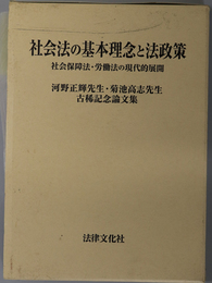 社会法の基本理念と法政策 社会保障法・労働法の現代的展開：河野正輝先生・菊池高志先生古稀記念論文集