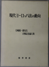 現代ヨーロッパ法の動向 石崎政一郎先生古稀記念論文集