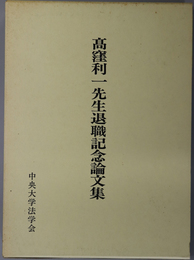 高窪利一先生退職記念論文集 法学新報 第１０８巻第９・１０号