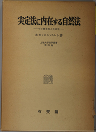 実定法に内在する自然法 その歴史性と不変性（上智大学法学叢書 第４巻）