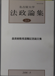 森英樹教授退職記念論文集 名古屋大学法政論集 ２１３