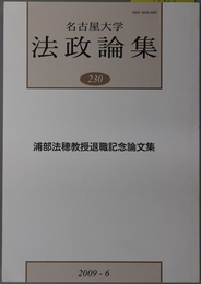 浦部法穂教授退職記念論文集 名古屋大学法政論集 ２３０