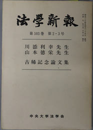 川添利幸先生・山本徳栄先生古稀記念論文集  法学新報 第１０３巻第２・３号（合併号）