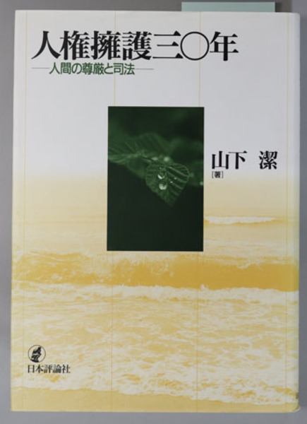 人権擁護三 年 人間の尊厳と司法 山下 潔 文生書院 古本 中古本 古書籍の通販は 日本の古本屋 日本の古本屋