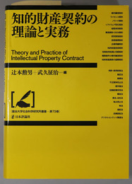 知的財産契約の理論と実務 龍谷大学社会科学研究所叢書 第７３巻