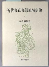 近代東京東郊地域史論