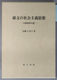 孫文の社会主義思想 中国変革の道