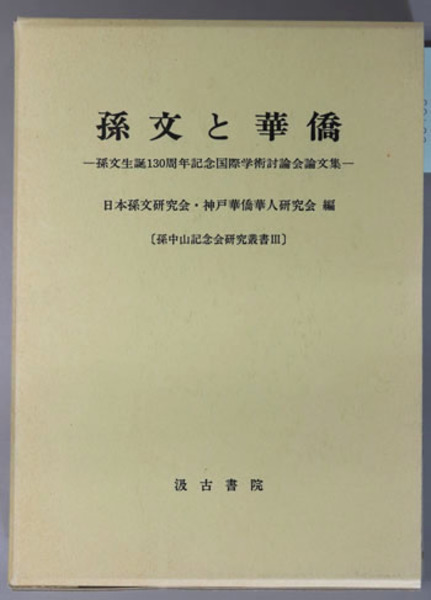 日本の建築と芸術( 関野 貞 著) / 文生書院 / 古本、中古本、古