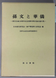 孫文と華僑 孫文生誕１３０周年記念国際学術討論会論文集（孫中山記念会研究叢書 ３）