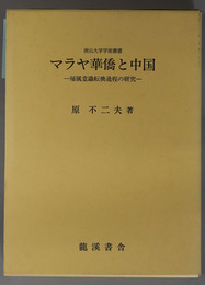 マラヤ華僑と中国 帰属意識転換過程の研究（南山大学学術叢書）