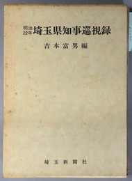 明治２２年埼玉県知事巡視録