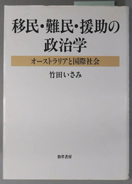 移民・難民・援助の政治学  オーストラリアと国際社会