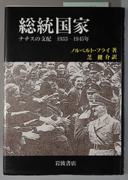 総統国家  ナチスの支配 １９３３－１９４５年