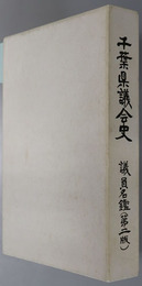 千葉県議会史 議員名鑑（第二版）