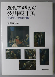 近代アメリカの公共圏と市民 デモクラシーの政治文化史（アメリカ太平洋研究叢書）