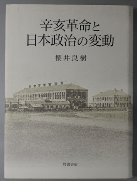 辛亥革命と日本政治の変動 ( 桜井 良樹 ) / 古本、中古本、古書籍の