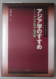 アジア学のすすめ アジア政治・経済論（早稲田大学アジア研究機構叢書）