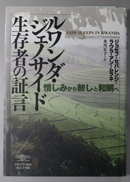 ルワンダ・ジェノサイド生存者の証言 憎しみから赦しと和解へ