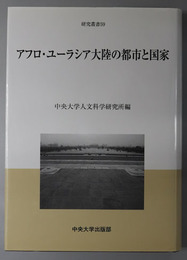 アフロ・ユーラシア大陸の都市と国家 中央大学人文科学研究所研究叢書 ５９