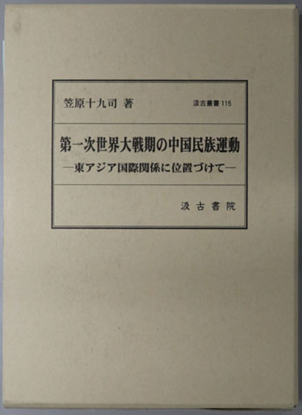 第一次世界大戦期の中国民族運動 東アジア国際関係に位置づけて