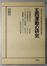 五四運動の研究 １：五四運動研究序説／２：天津五四運動小史／３：日本帝国主義と五四運動（京都大学人文科学研究所共同研究報告）